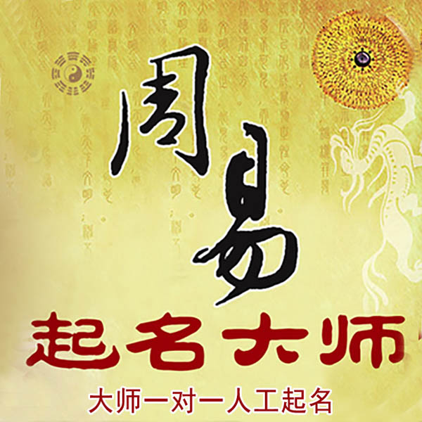 沈河起名大师 沈河大师起名 找田大师 41年起名经验